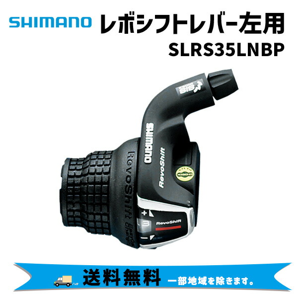 SHIMANO シマノ SLRS35LNBP レボシフトレバー 左用 SL-RS35-L シフティングレバー 自転車 送料無料 一部地域は除く  :L-280-ts:アリスサイクル Yahoo!店 - 通販 - Yahoo!ショッピング