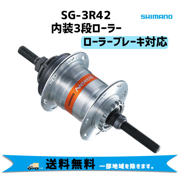 シマノ（SHIMANO） SG-3R42 ASG3R42AA 内装3S 36H ローラーブレーキ
