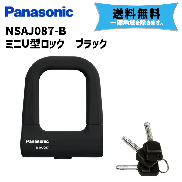 Panasonic パナソニック NSAJ087-B ミニU型ロック ブラック 防犯 ロック 鍵 自転車 送料無料 一部地域は除く  :nog-4519389504529-ps:アリスサイクル !店 通販 