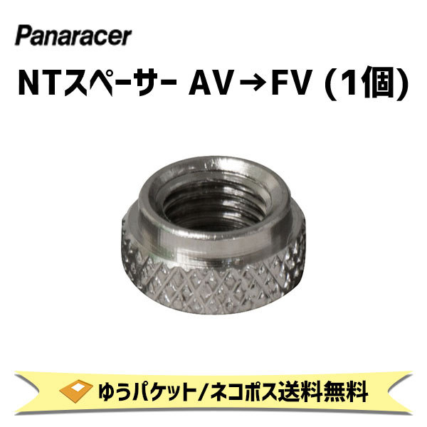 パナレーサー NTスペーサー AV→FV 1個 自転車用 ゆうパケット送料無料