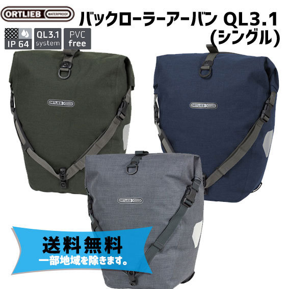 ORTLIEB ( オルトリーブ ) リアバッグ・キャリアバッグ バック