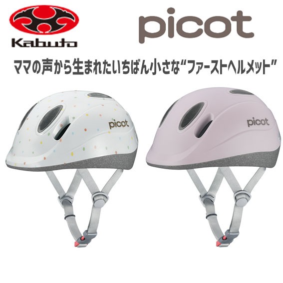 OGK Kabuto ヘルメット PICOT ピコット 自転車 ファーストヘルメット 