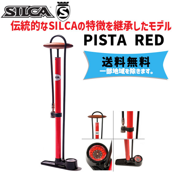 SILCA シリカ PISTA RED ピスタ レッド フロア ポンプ 自転車 送料無料 