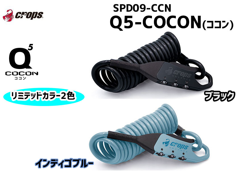 クロップス(crops) ワイヤーロック Q5-COCON ココン | 5mm×1800mm 3桁