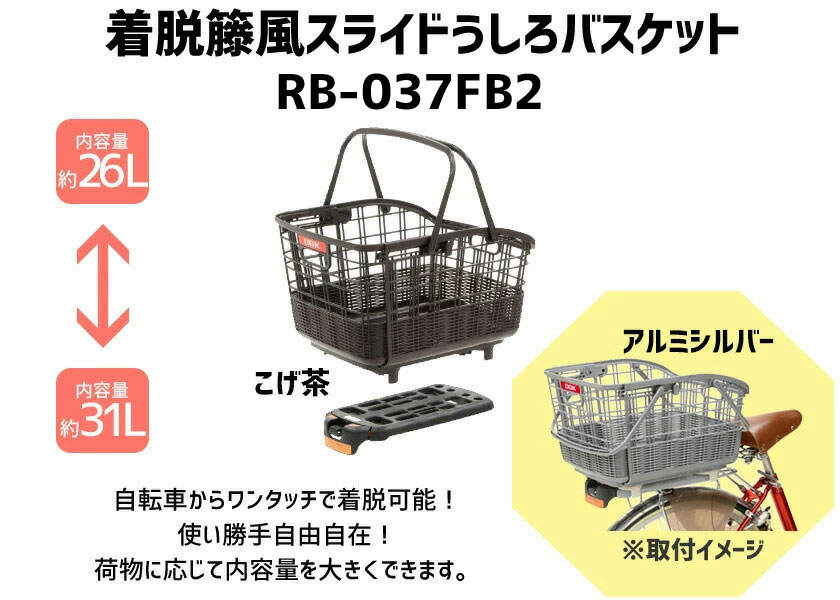 初回限定】 OGK技研 オージーケー技研 うしろ用バスケット RB-037B6 着脱式スライドうしろ用バスケット こげ茶 自転車用  discoversvg.com