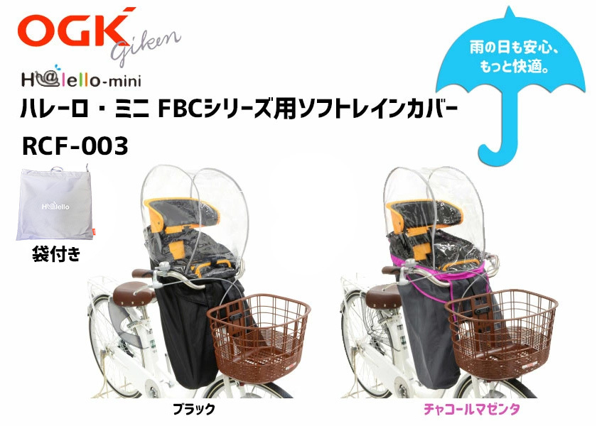 OGK RCF-003 まえ子供乗せ用レインカバー ver.C 自転車 チャイルドシートカバー 前乗せ 送料無料 一部地域を除きます