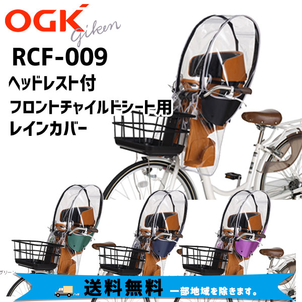 OGK オージーケー RCF−009 ハレーロミニ ヘッドレスト付フロントチャイルドシート用レインカバー 自転車 送料無料 一部地域は除く  :451189022:アリスサイクル Yahoo!店 - 通販 - Yahoo!ショッピング