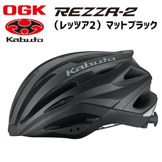OGK Kabuto REZZA-2 レッツァ2 マットブラック ヘルメット 自転車