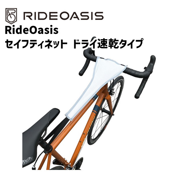 RideOasis セーフティネット 自転車 ゆうパケット ネコポス送料無料 通販