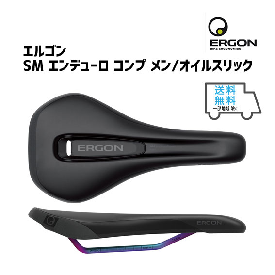 ERGON エルゴン SM エンデューロ コンプ メン オイルスリック サドル 自転車 送料無料 一部地域は除く