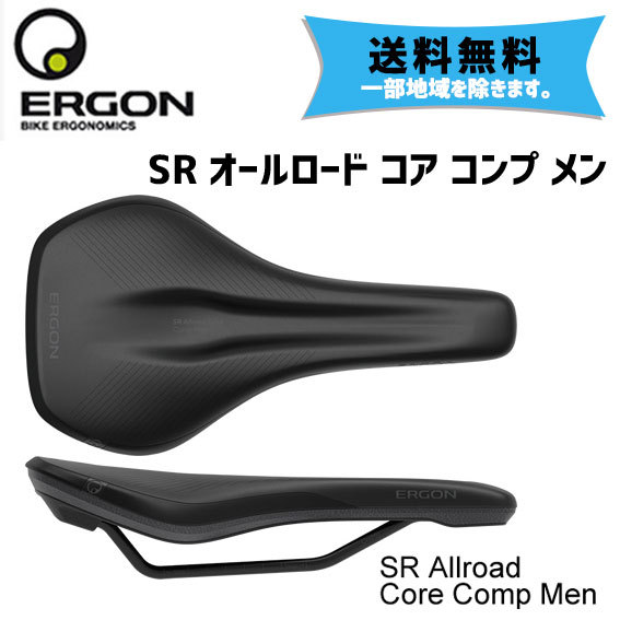 ERGON エルゴン SR オールロード コア コンプ メン サドル 自転車 送料