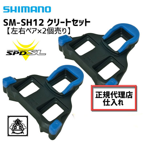 2個セット シマノ SM-SH12 SPD-SL クリートセット 左右ペア ISMSH12J ブルー青色 自転車 送料無料 一部地域は除く  :X2103-4550170646929-set:アリスサイクル !店 通販 