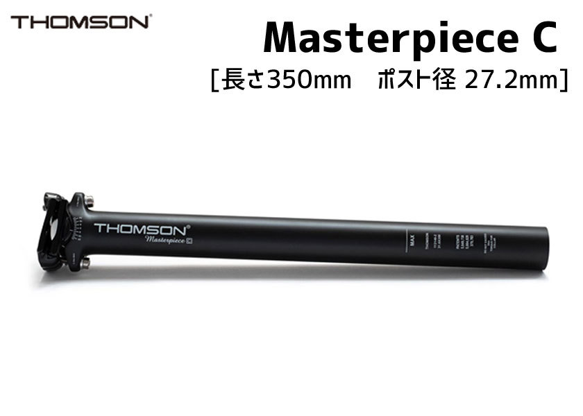 THOMSON シートポスト Masterpiece C 長さ350mm ポスト径27.2mm