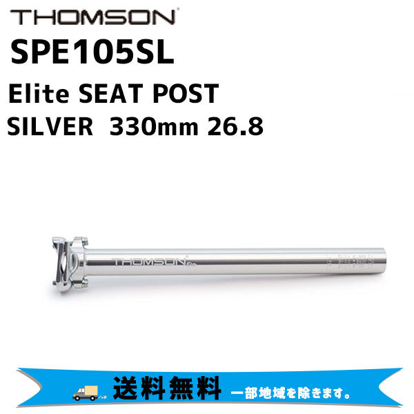 THOMSON シートポスト Elite SEAT POST 330mm SILVER 26.8