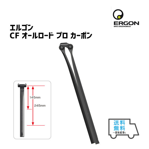 ERGON エルゴン CF オールロード プロ カーボン シートポスト 自転車