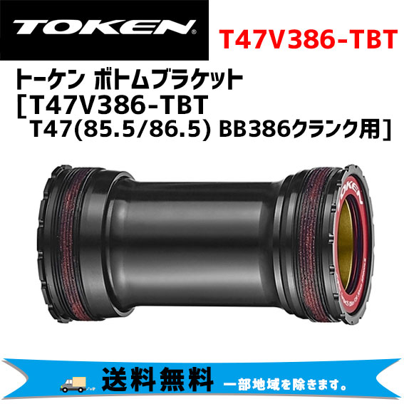 TOKEN トーケン T47V386-TBT T47 （85.5/86.5） BB386クランク用