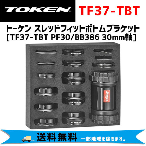 TOKEN トーケン TF37-TBT PF30/BB386 シマノ/スラムGXP/30mm軸クランク用 ボトムブラケット 自転車 送料無料  一部地域は除く