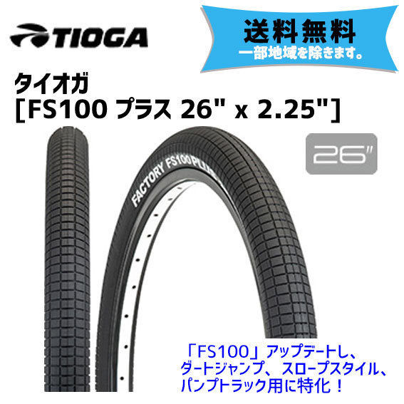 2本セット TIOGA タイオガ FS100 プラス 26x2.25 タイヤ 自転車 