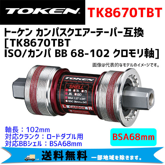 TOKEN トーケン TK8670TBT ISO/カンパ BB 68-102 クロモリ軸 ボトムブラケット 自転車 送料無料 一部地域は除く