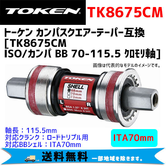 TOKEN トーケン TK8675CM ISO/カンパ BB 70-115.5 クロモリ軸 ボトムブラケット 自転車 送料無料 一部地域は除く