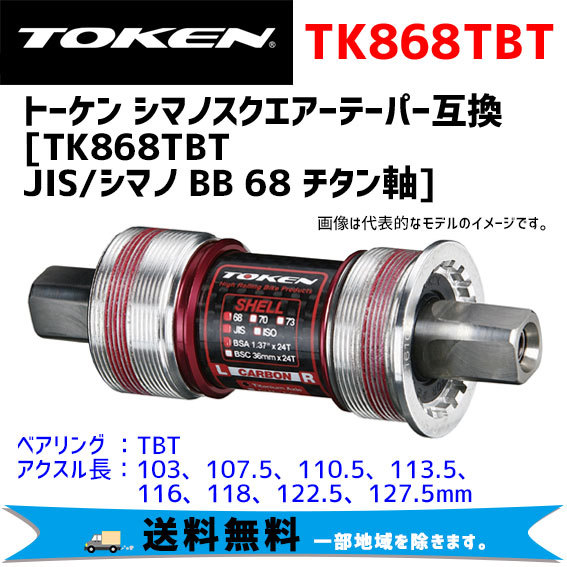 TOKEN トーケン TK868TBT JIS/シマノ BB 68 チタン軸 ボトムブラケット