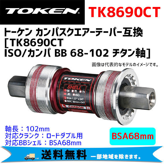 TOKEN トーケン TK8690CT ISO/カンパ BB 68-102 チタン軸