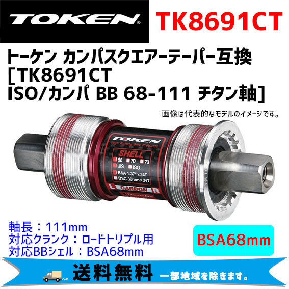 TOKEN トーケン TK8691CT ISO/カンパ BB 68-111 チタン軸 ボトムブラケット 自転車 送料無料 一部地域は除く
