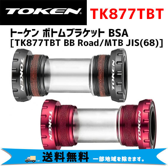TOKEN(トーケン) TK877TBT BB Road/MTB TK877TBT ブラック JIS(68)-