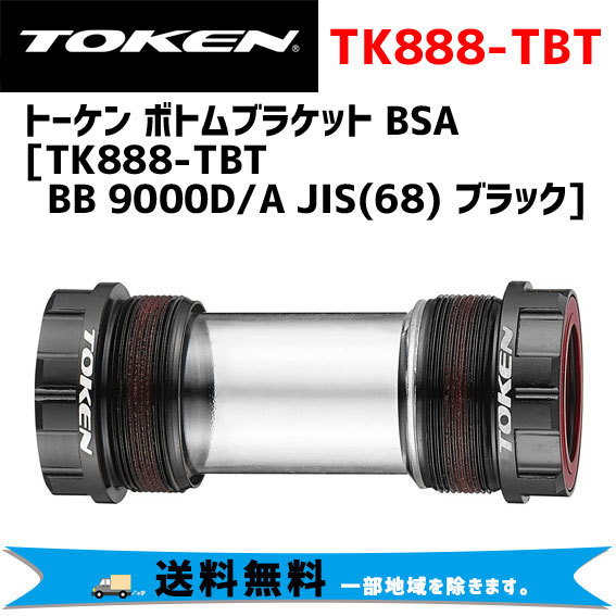 TOKEN トーケン TK888-TBT BB 9000D/A JIS(68) ブラック