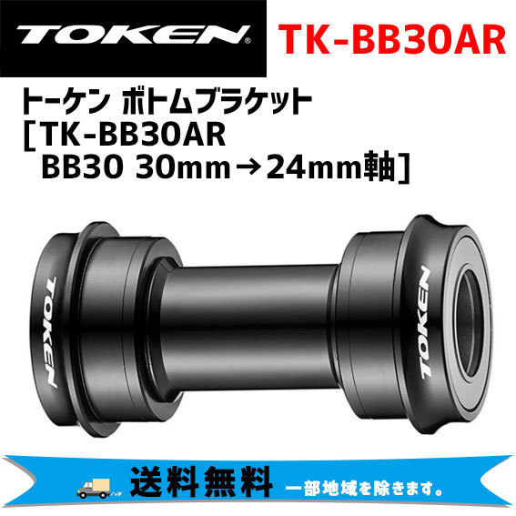 TOKEN トーケン TK-BB30AR BB30 30mm→24mm軸 ボトムブラケット 自転車