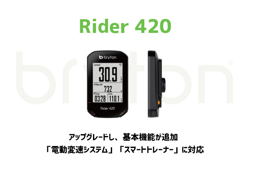 Bryton ブライトン Rider420E 本体セット 自転車 サイクル