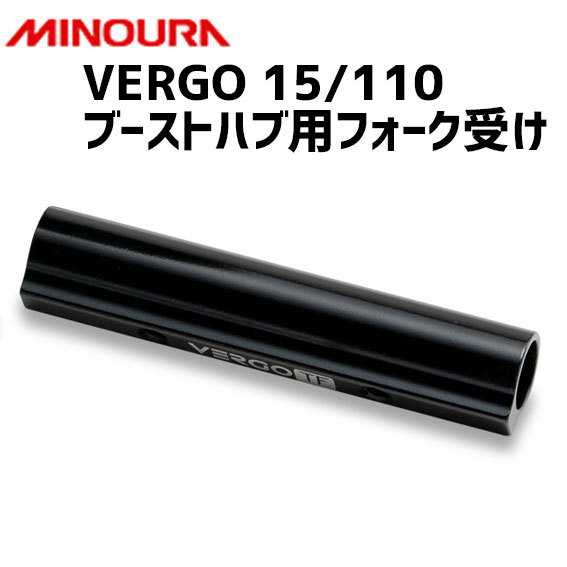 MINOURA ミノウラ VERGO 15/110 ブーストハブ用フォーク受け パーツ 自転車 : fk-01423303022 : アリスサイクル  Yahoo!店 - 通販 - Yahoo!ショッピング