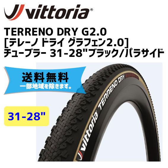 Vittoria ヴィットリア Terreno Dry G2.0 チューブラー 31-28 ブラック 