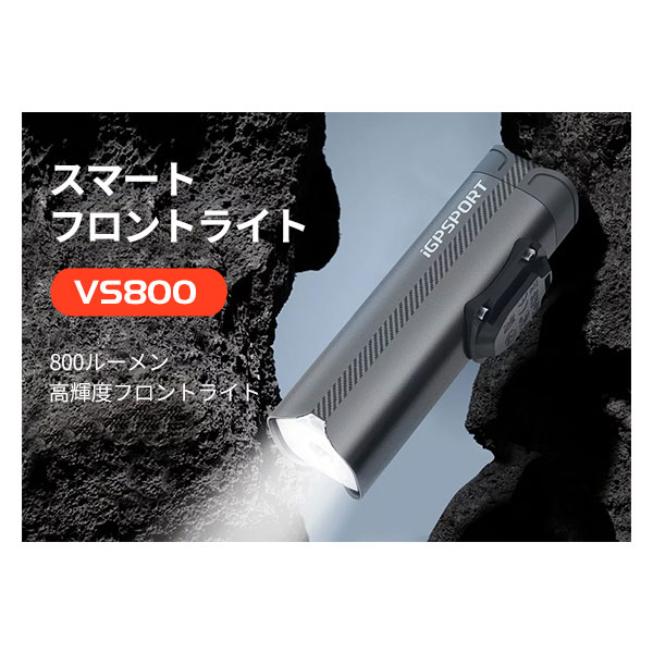 iGPSPORT VS800 スマートフロントライト 最大800ルーメン 自転車