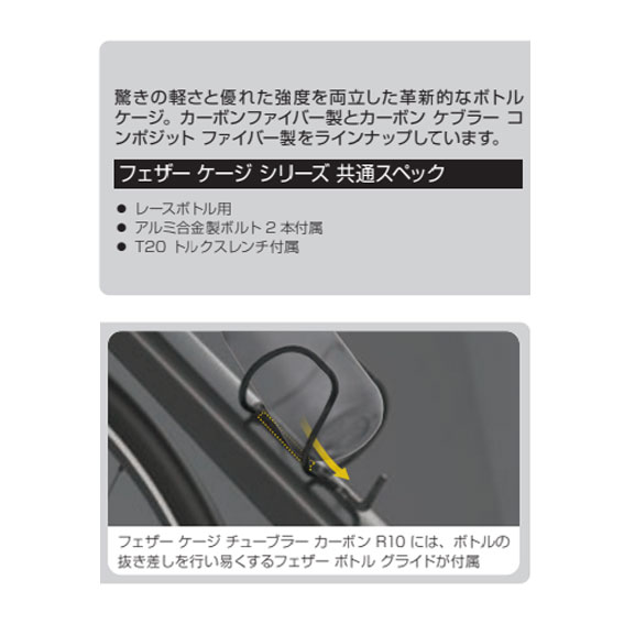 TOPEAK（トピーク） フェザー ケージ チューブラー カーボン R10