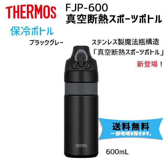 THERMOS サーモス FJP-600 真空断熱スポーツボトル 600cc