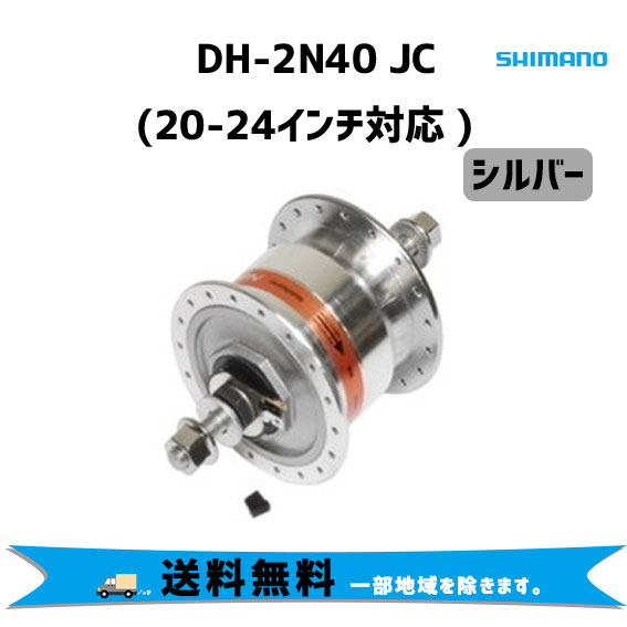 SHIMANO シマノ DH-2N40 JC(20-24インチ対応 ) ADH2N40JCFS