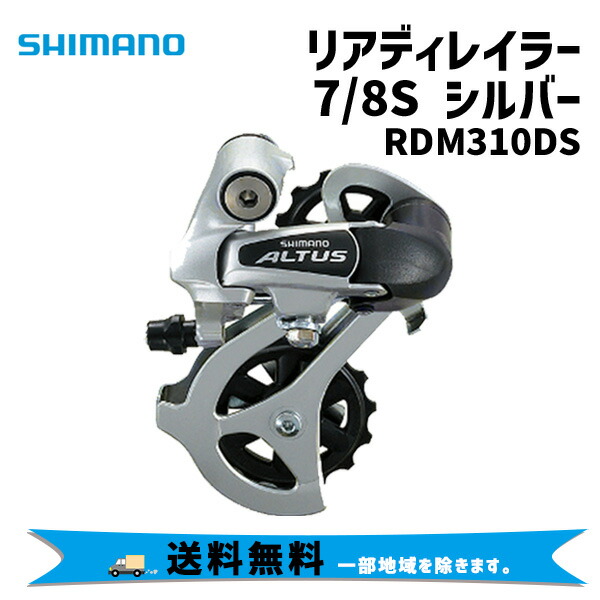 最大86％オフ！ SHIMANO シマノ RDM310DL 8スピード リアディレイラー ブラック 自転車