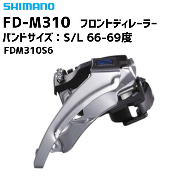 新規購入 自転車 バンドサイズ FDM310S6 S L シマノ 66-69度 3SP フロントディレーラー FD-M310 SHIMANO  フレーム、パーツ