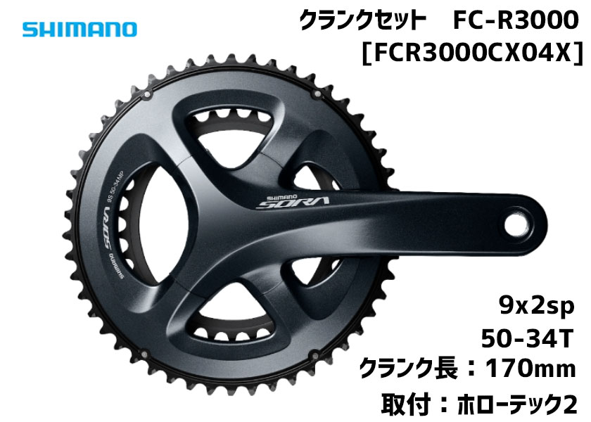 シマノ SORA クランクセット FC-R3000 9x2sp 50-34T 170mm 送料無料 一