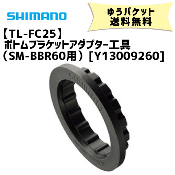 シマノ TL-FC25 ボトムブラケットアダプター工具 （SM-BBR60用） Y13009260 自転車 ゆうパケット発送 送料無料