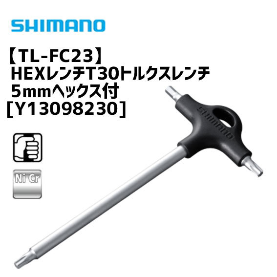 シマノ TL-FC23 HEXレンチT30トルクスレンチ 5mmヘックス付 工具