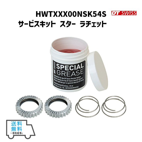 DT SWISS HWTXXX00NSK54S サービスキット スター ラチェット