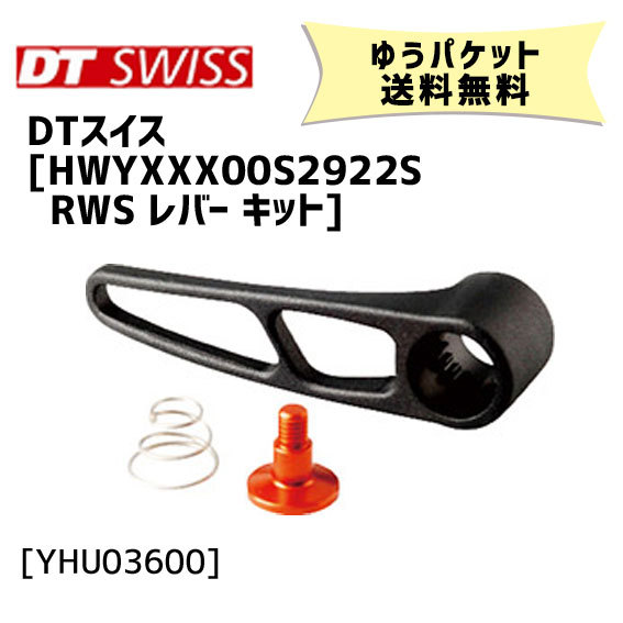 DT SWISS HWYXXX00S2922S RWS レバー キット 補修用RWSレバー