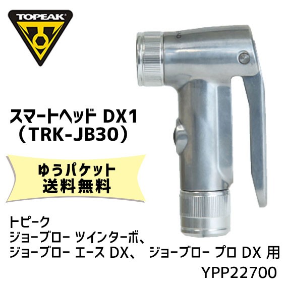 TOPEAK トピーク スマートヘッド DX1 (TRK-JB30) YPP22700 自転車 ゆうパケット発送 送料無料 : ypp22700-ps  : アリスサイクル Yahoo!店 - 通販 - Yahoo!ショッピング