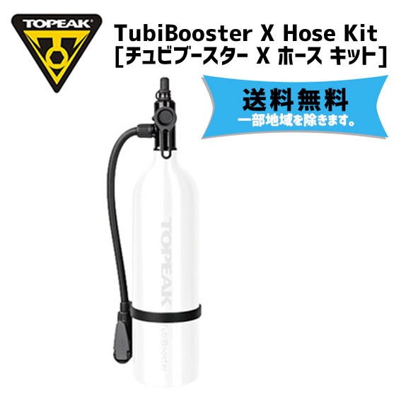 TOPEAK トピーク チュビブースター X ホース キット 自転車 送料無料