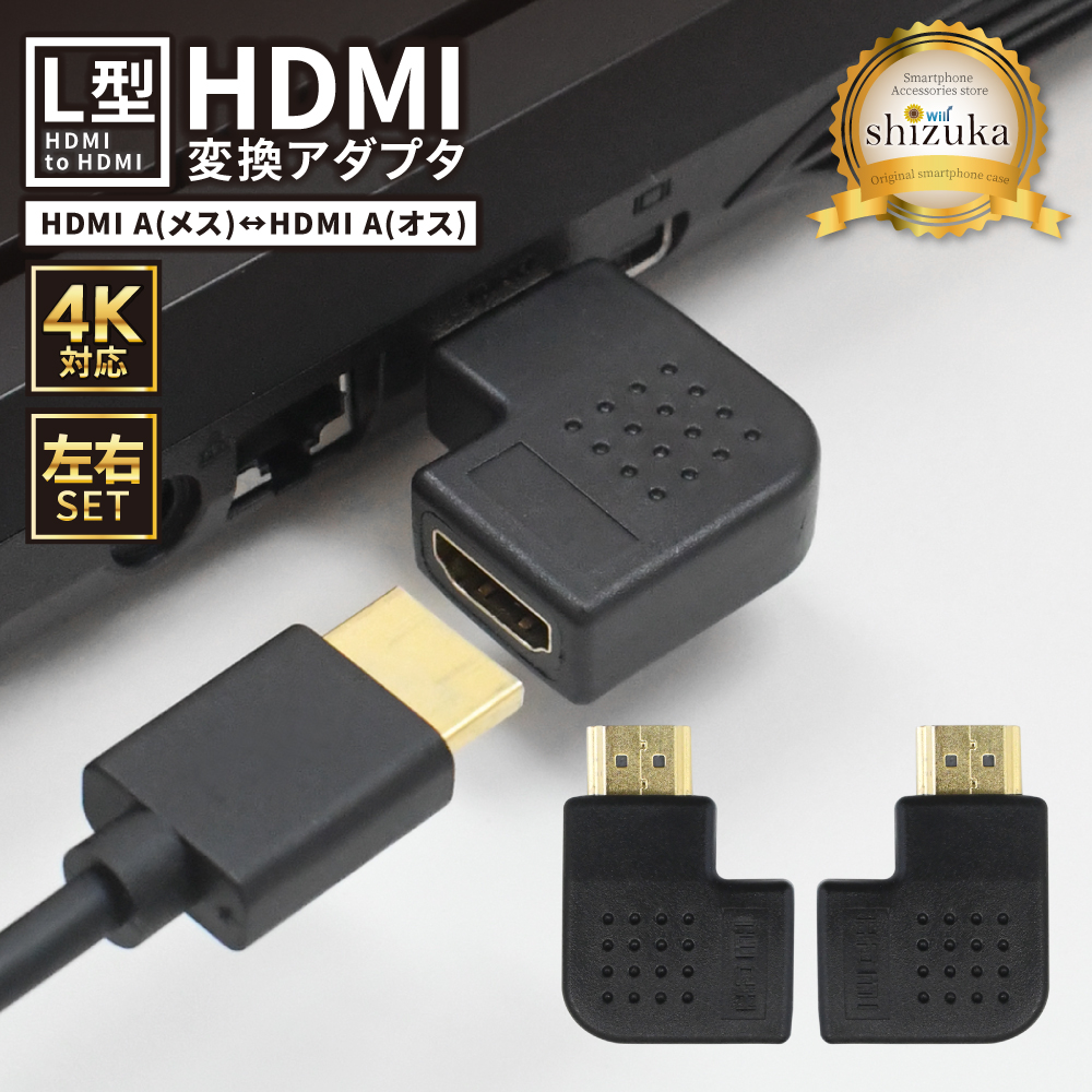 Yahoo! Yahoo!ショッピング(ヤフー ショッピング)HDMI 変換アダプタ 2種 2個セット 90度 角度 L型 L字 オス メス 高速転送 4K高画質 延長コネクタ アダプター プラグ パソコン ノートPC スマホ スマートフォン