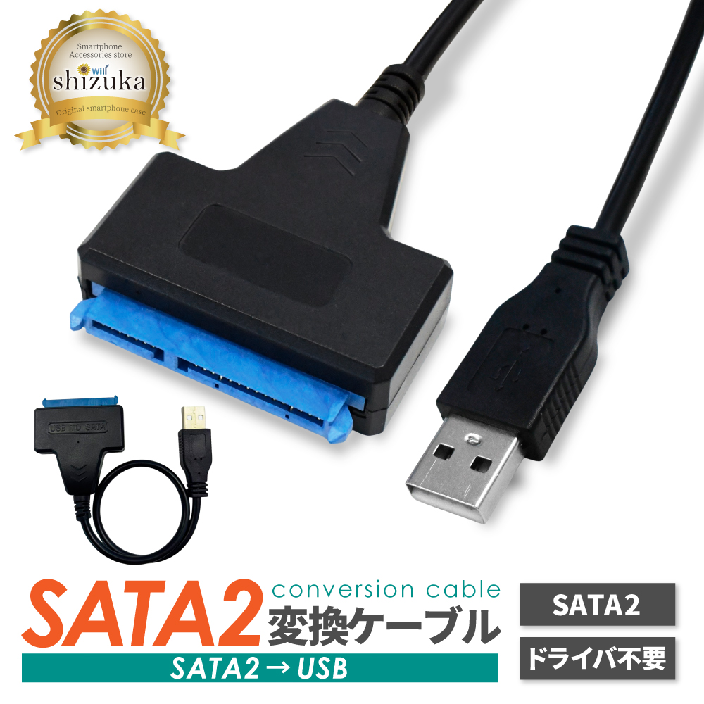 シズカウィル（shizukawill） SATA2 USB 変換ケーブル 2.5インチ SSD