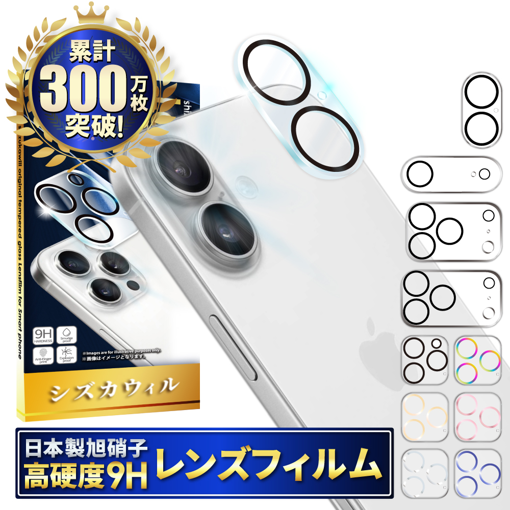 アイフォン カメラフィルム アイフォン17 Air 16 15 14 13 pro max 12 mini 11 カメラ レンズ 保護フィルム ガラスフィルム 全面保護 レンズカバー シズカウィル | シズカウィル