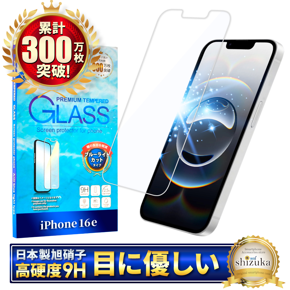 アイフォン 保護フィルム アイフォン17 ガラスフィルム アイフォン17e 16 16e 15 14 SE 13 mini 12 11 pro Max XR XS SE3 Air ブルーライトカット シズカウィル | シズカウィル | 06